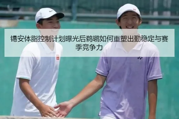锡安体脂控制计划曝光后鹈鹕如何重塑出勤稳定与赛季竞争力